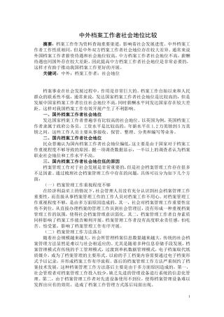 中外档案工作者社会地位比较论文