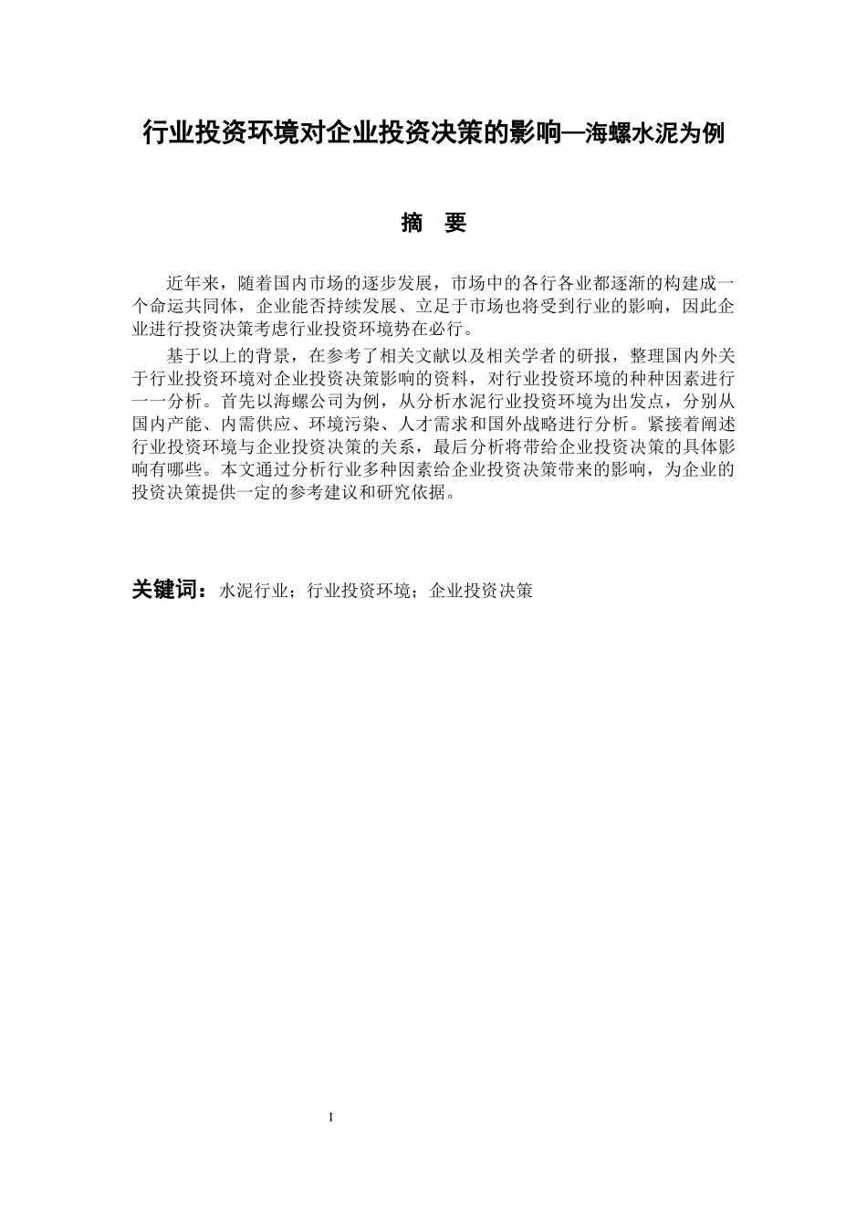 行业投资环境对企业投资决策的影响—海螺水泥为例  会计财务管理专业_第1页
