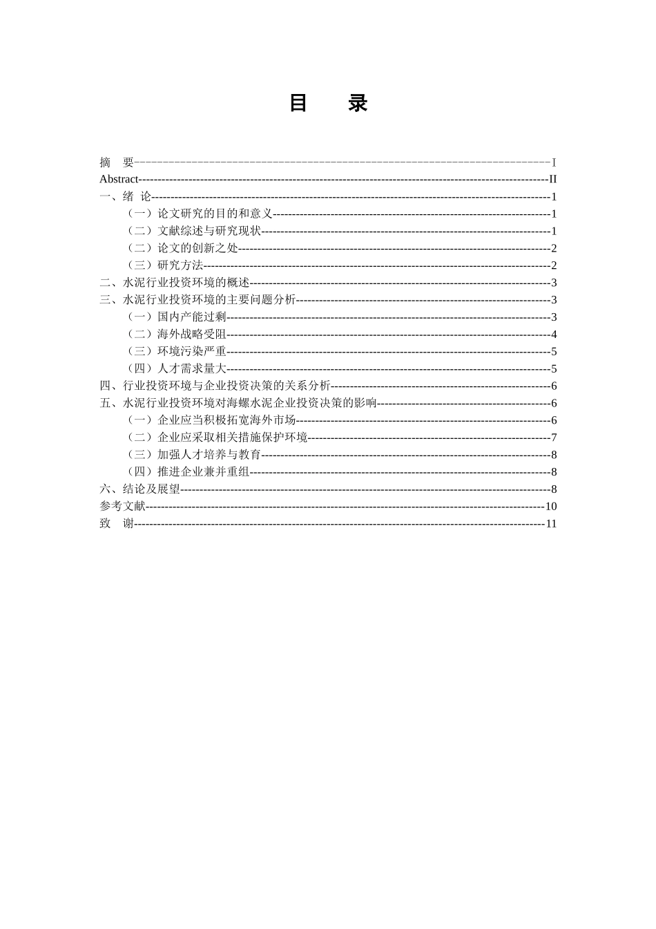 行业投资环境对企业投资决策的影响—海螺水泥为例  会计财务管理专业_第3页