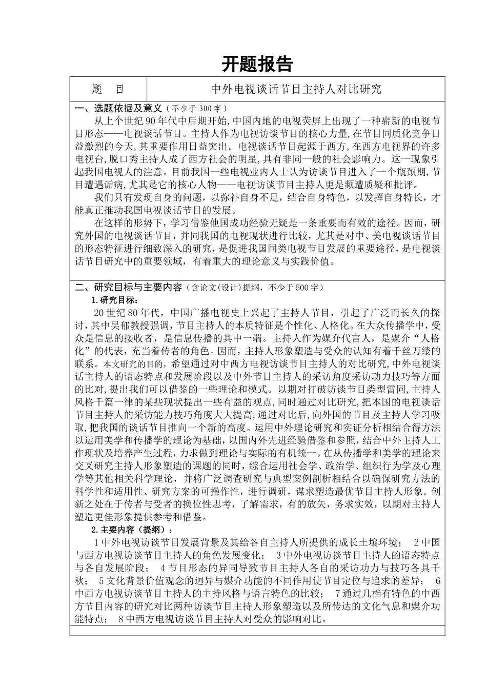 中外电视谈话节目主持人对比研究  播音与主持专业开题报告论文_第1页