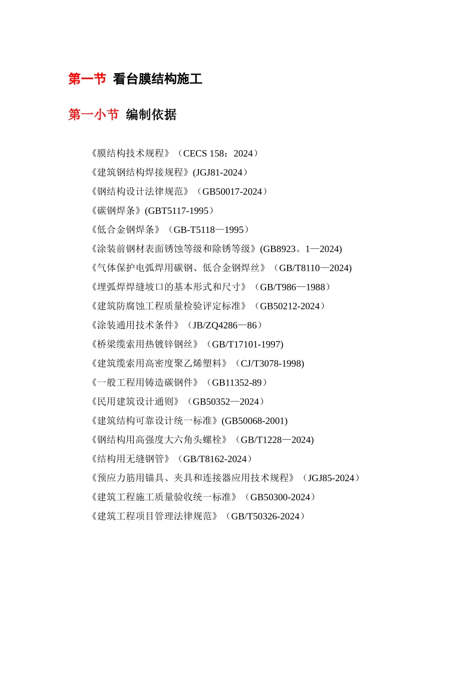 看台膜结构施工_第1页