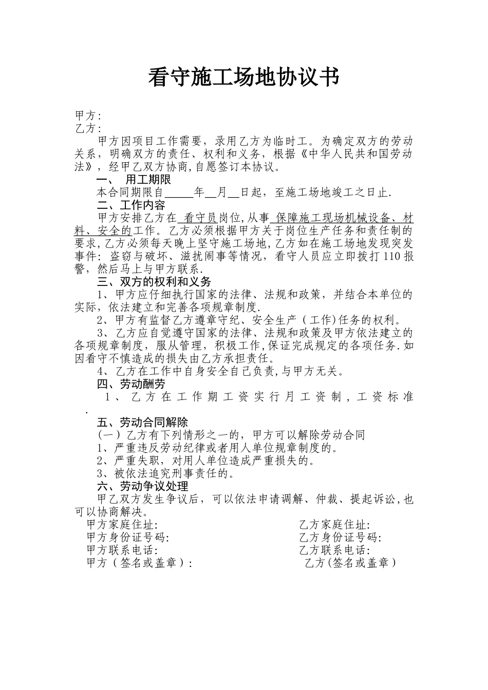 看守工地协议书_第1页