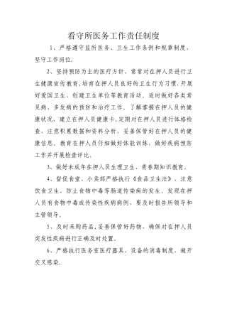 看守所医务工作责任制度