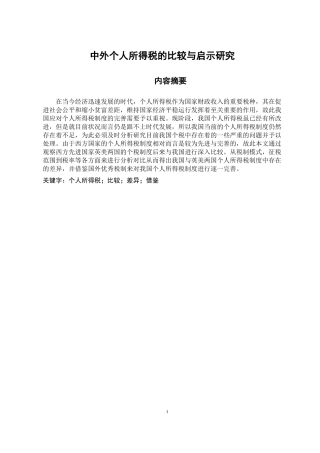 中外个人所得税的比较与启示研究  会计学专业