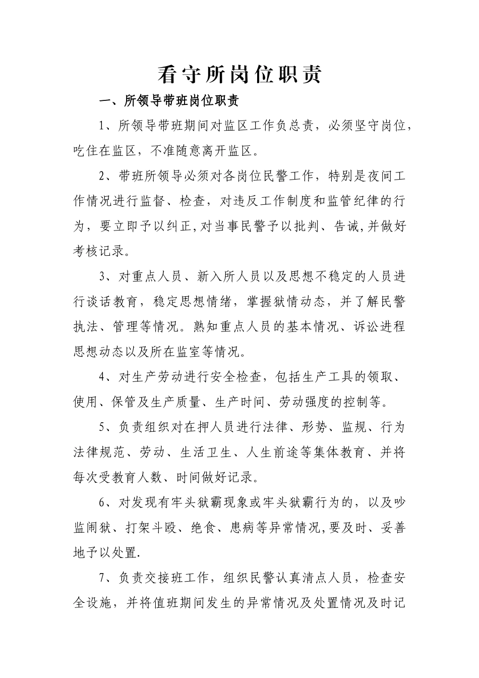 看守所岗位职责_第1页