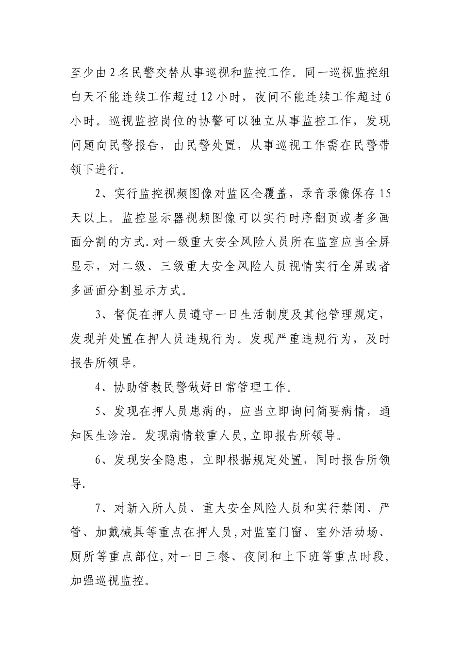 看守所岗位职责_第3页