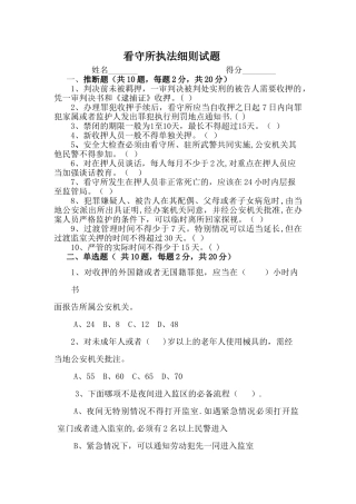 看守所执法细则试卷