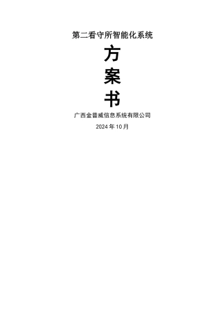 看守所安防系统建设方案