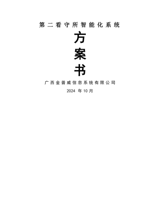 看守所安防系统建设方案