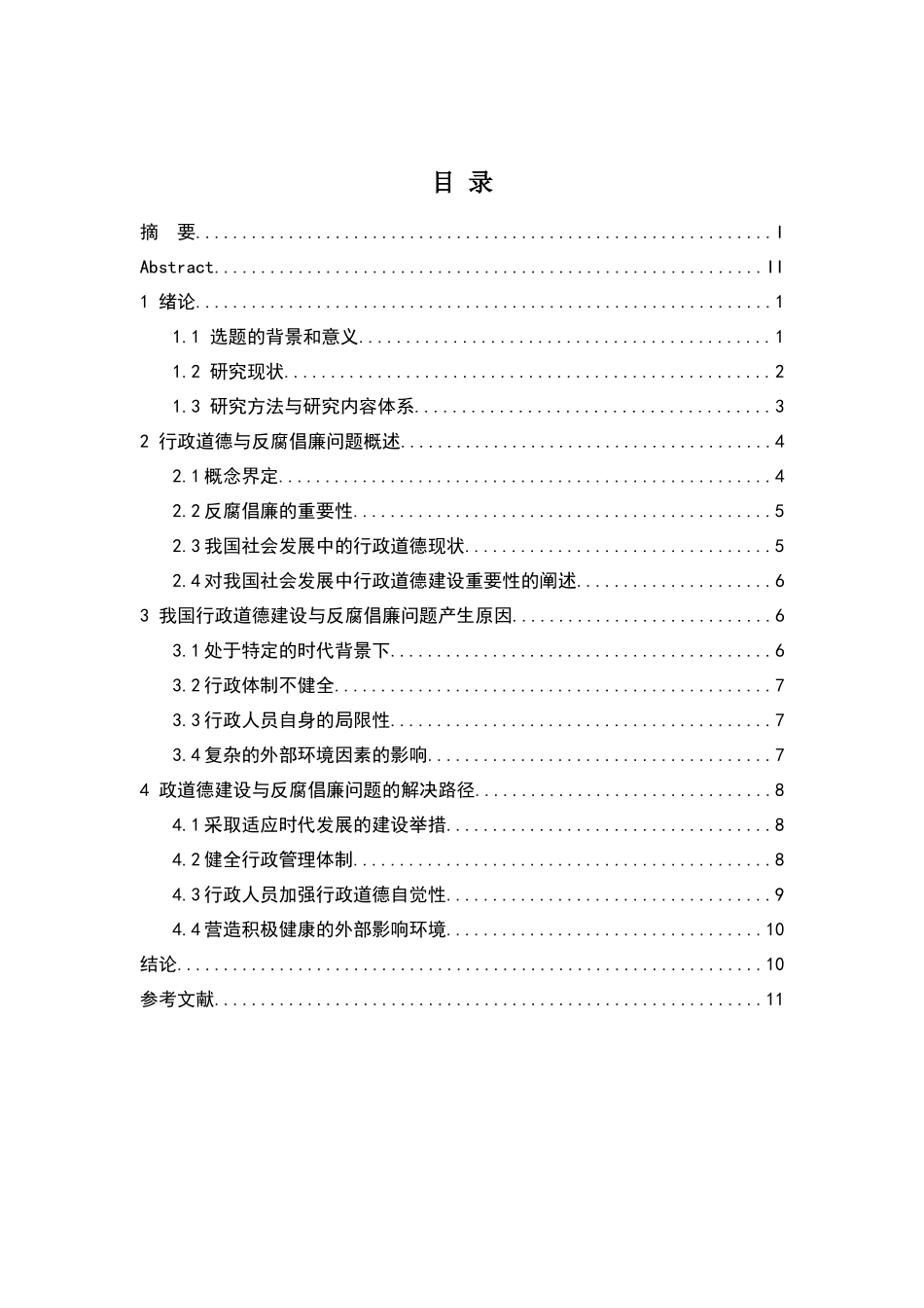 行政道德建设与反腐倡廉_第3页