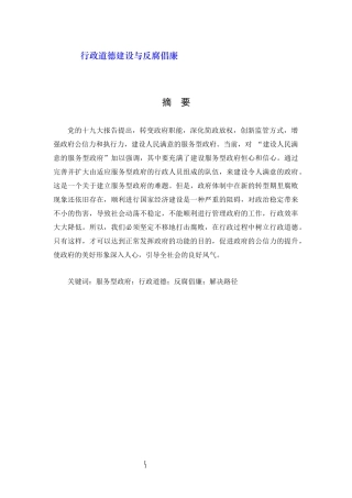 行政道德建设与反腐倡廉