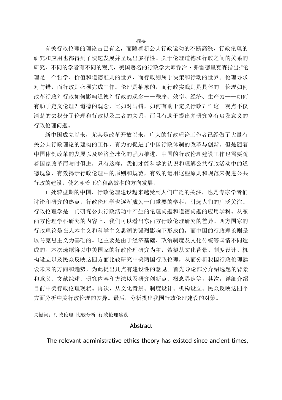 中外行政伦理比较研究——以中美为例论文_第1页