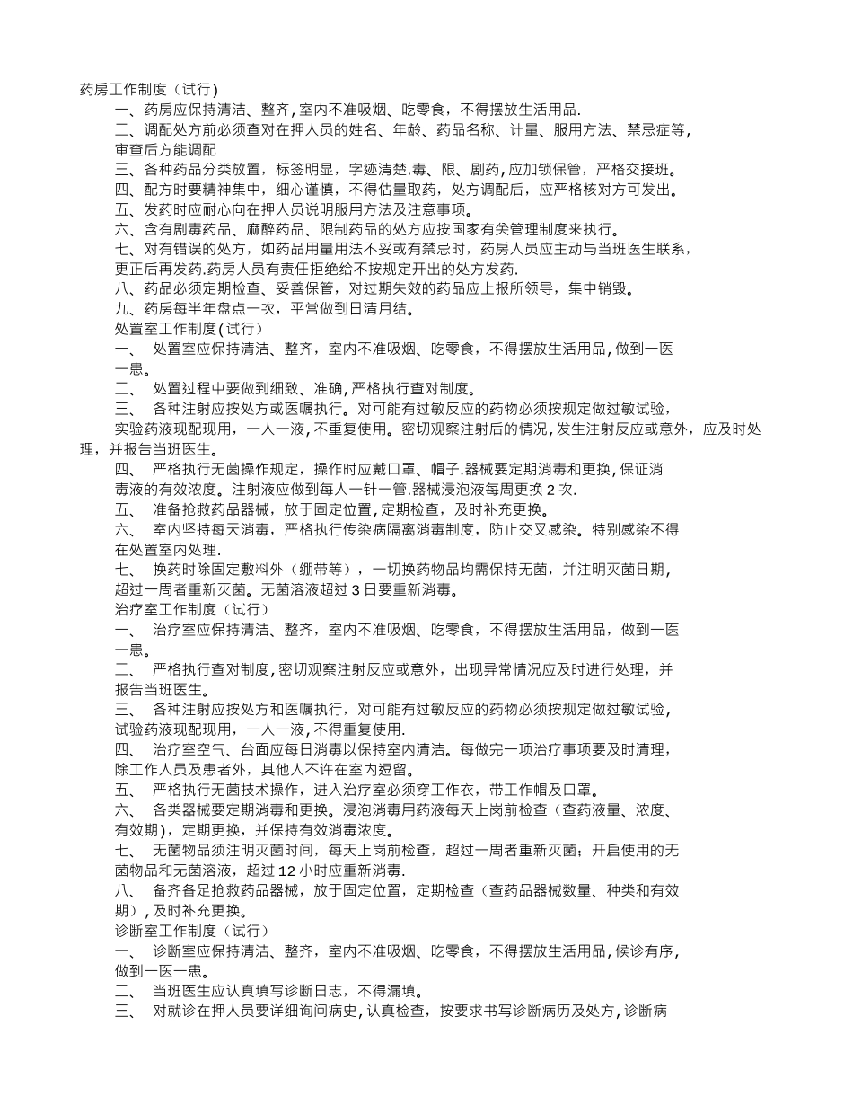 看守所规章制度_第1页