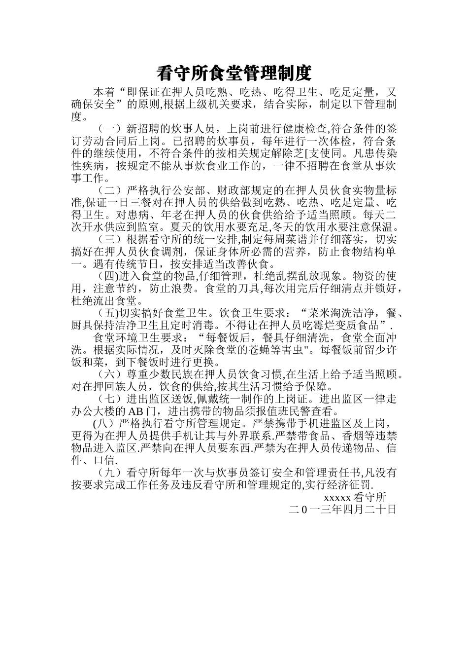 看守所食堂管理制度_第1页
