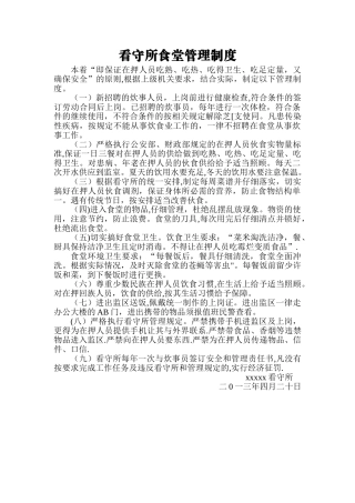 看守所食堂管理制度