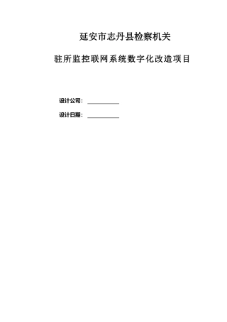 看守所驻所检察室视频监控技术方案