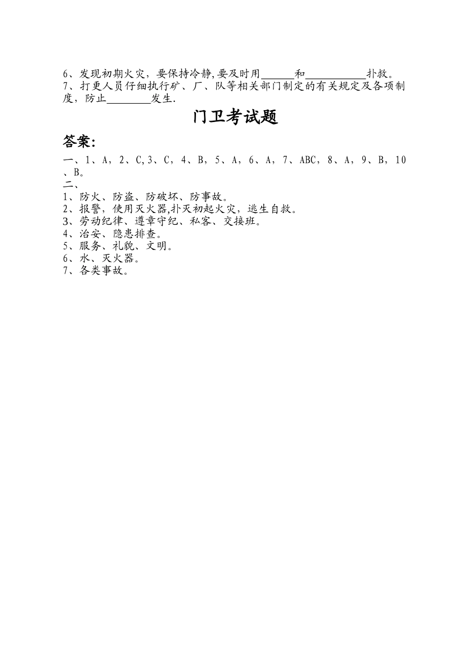 看守门卫工考试题三级安全教育考试_第2页