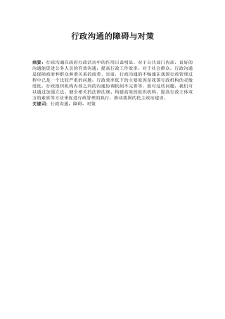 行政沟通的障碍与对策