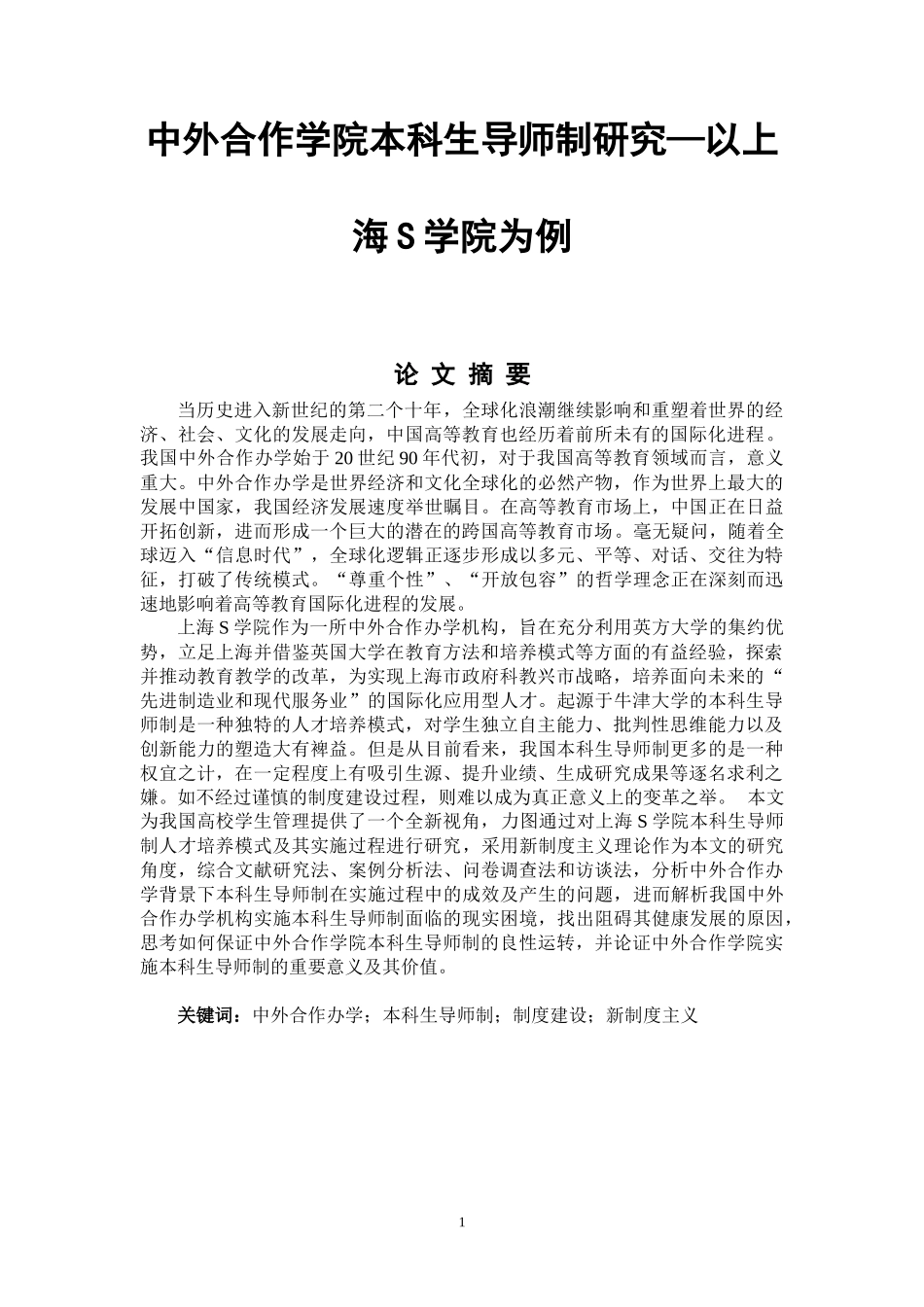 中外合作学院本科生导师制研究—以上海S学院为例  公共管理专业_第1页