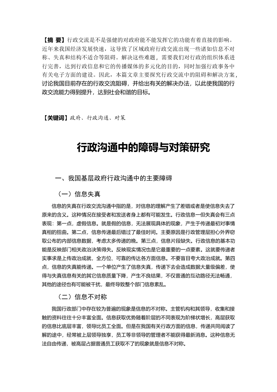 行政沟通中的障碍与对策研究 公共管理专业_第1页