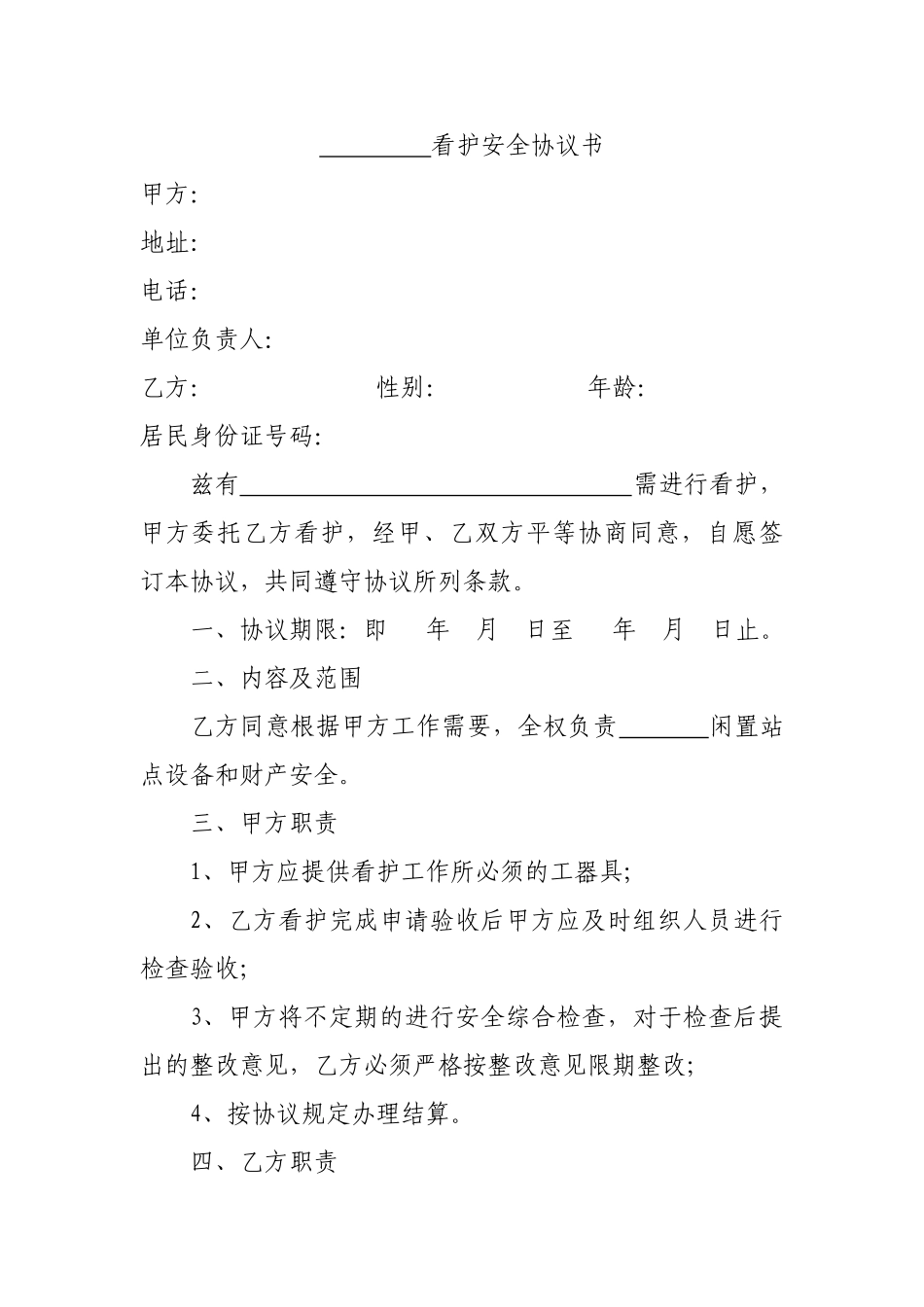 看护安全协议书_第1页