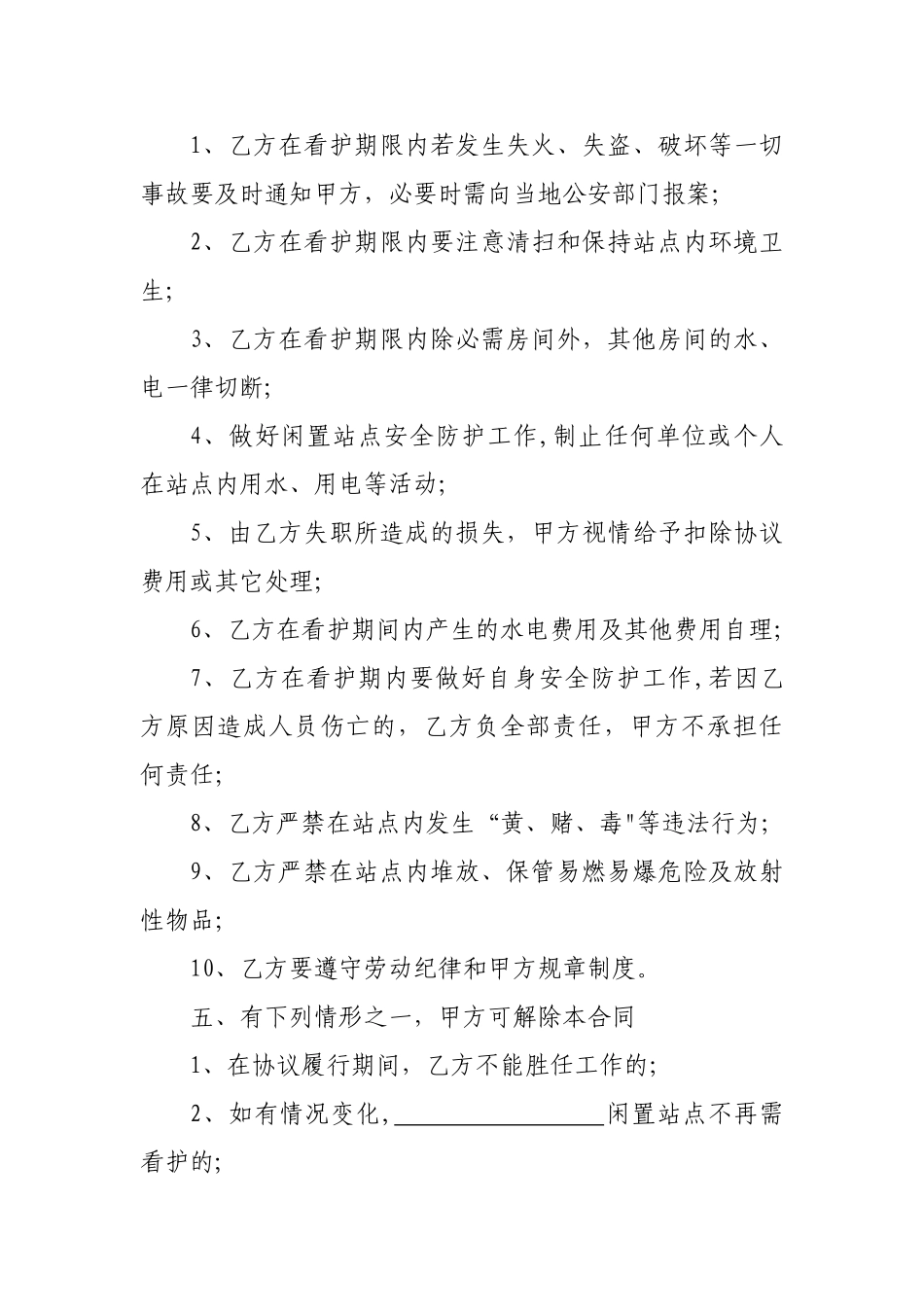 看护安全协议书_第2页