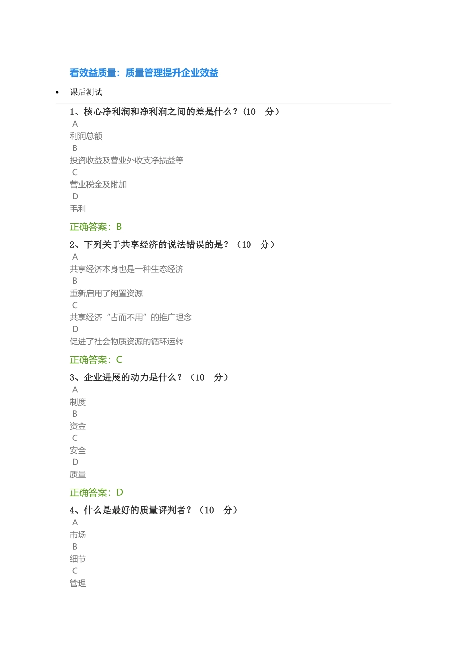 看效益质量：质量管理提升企业效益_第1页