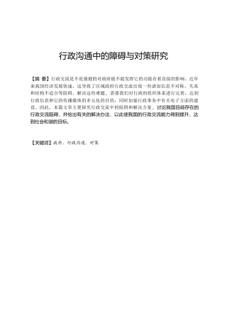 行政沟通中的障碍与对策研究