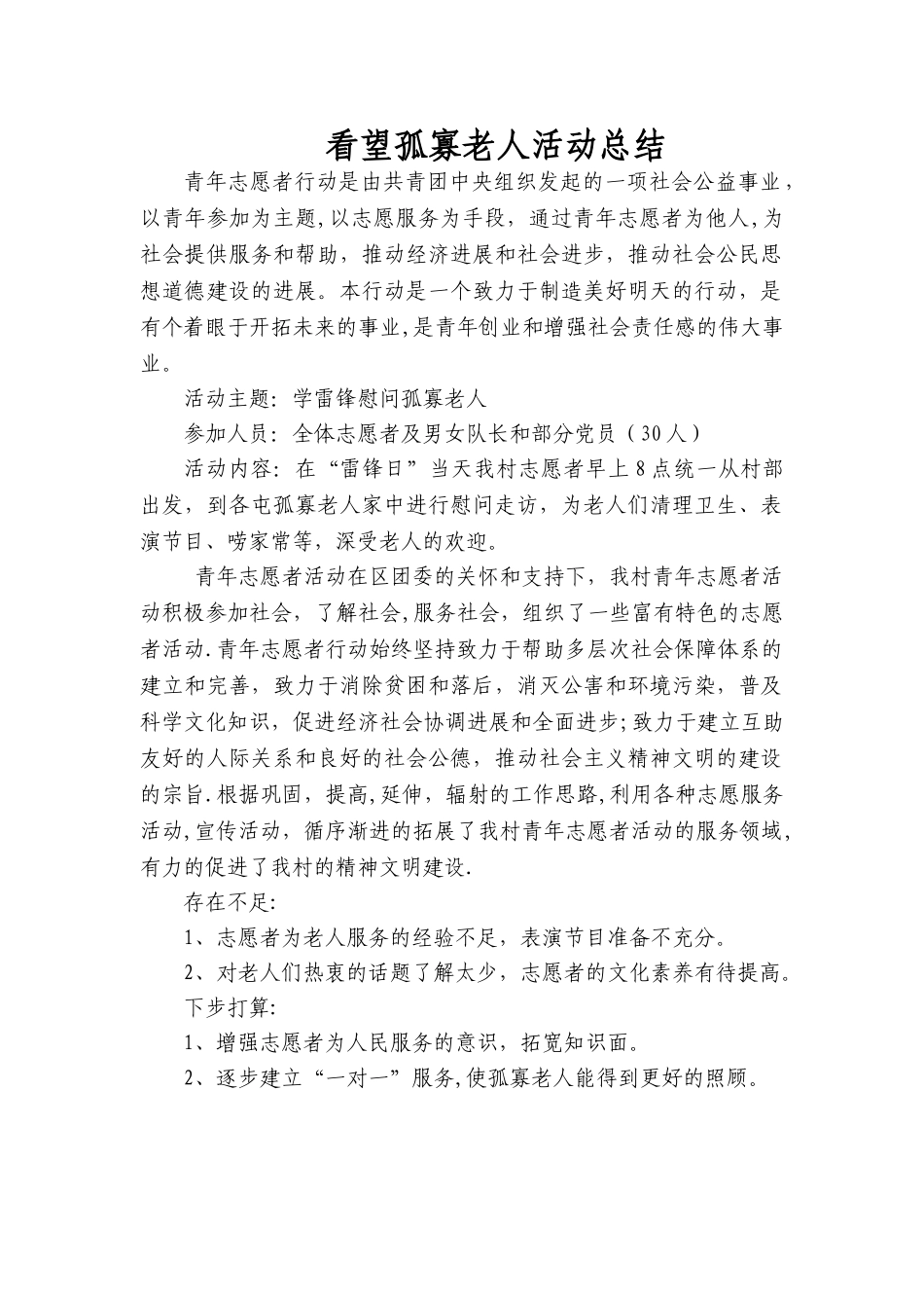看望孤寡老人活动总结_第1页
