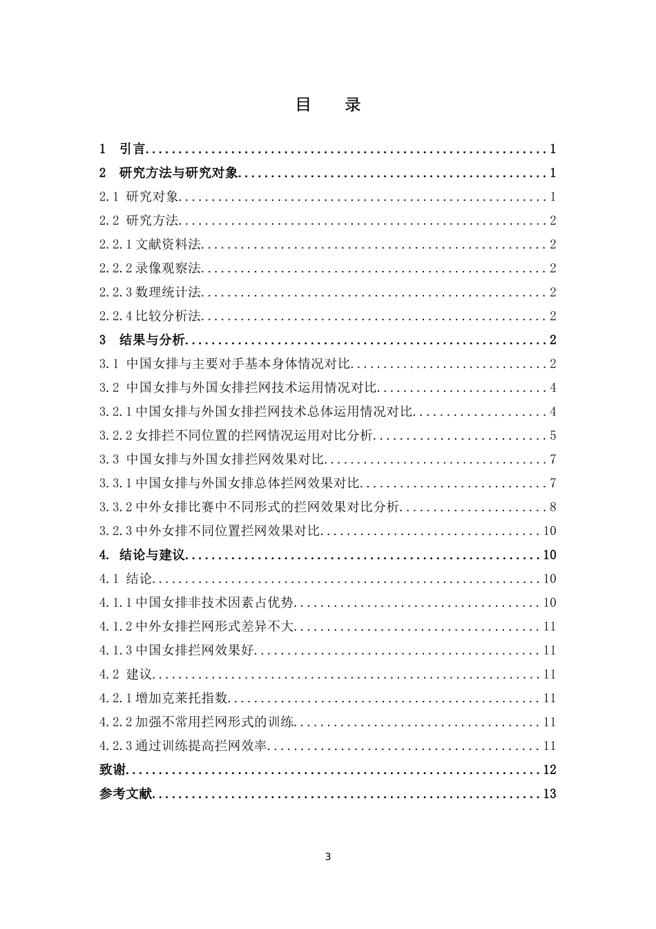 中外女排拦网技术运用分析_第3页