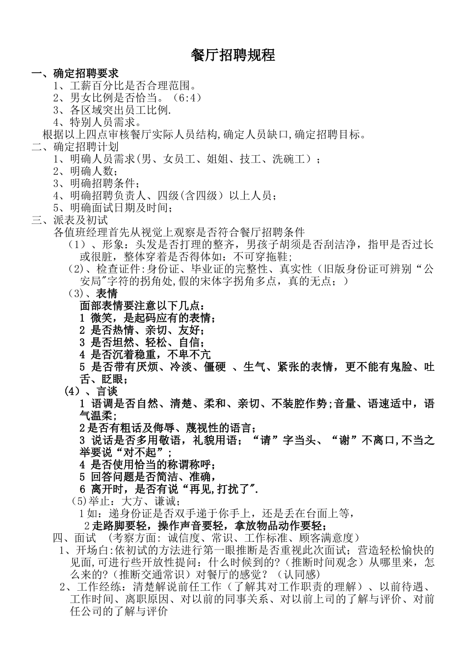 真功夫-餐厅招聘要点流程P5_第1页