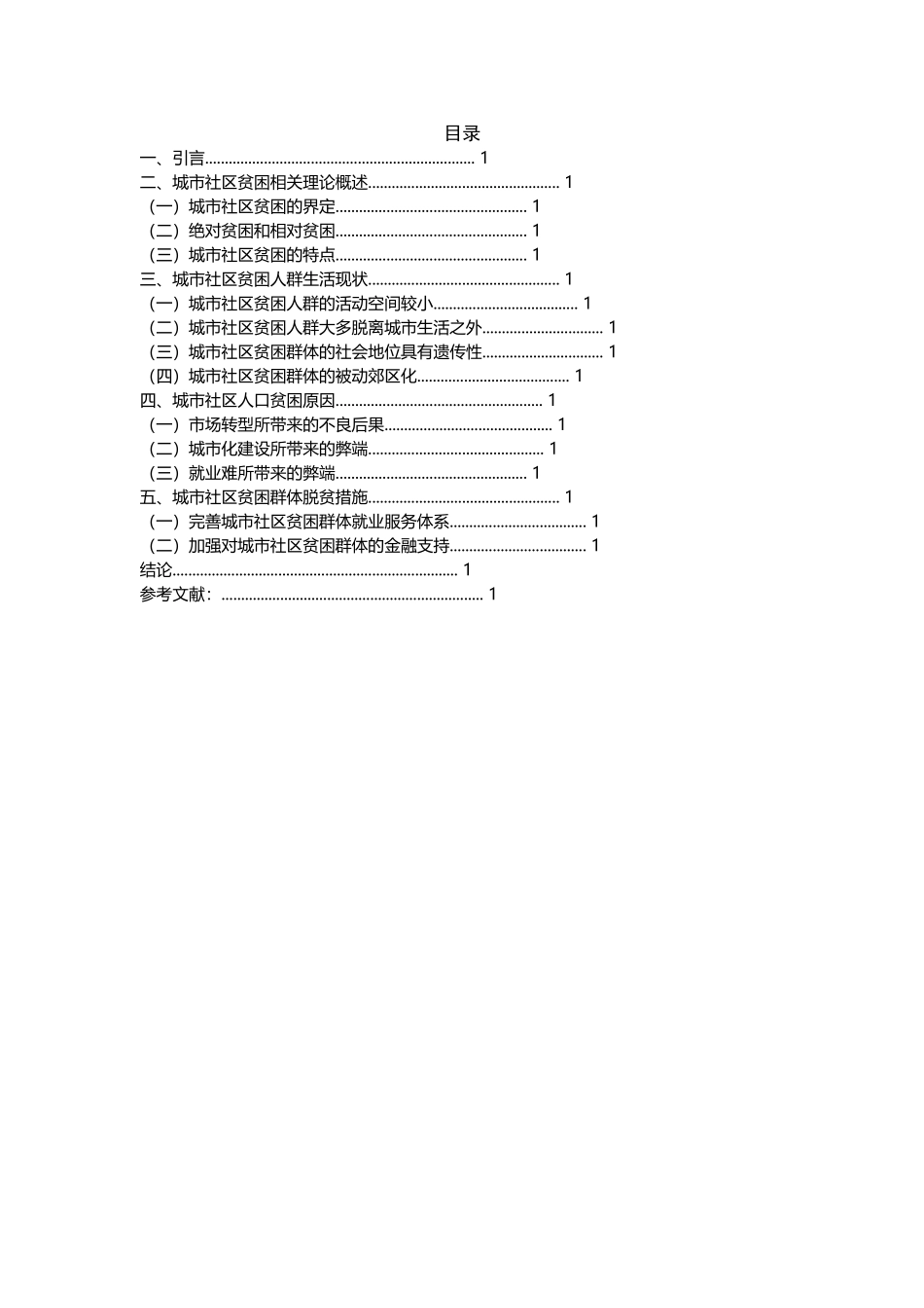 行政管理-城市社区中贫困人口的现状、原因与脱贫措施研究_第2页