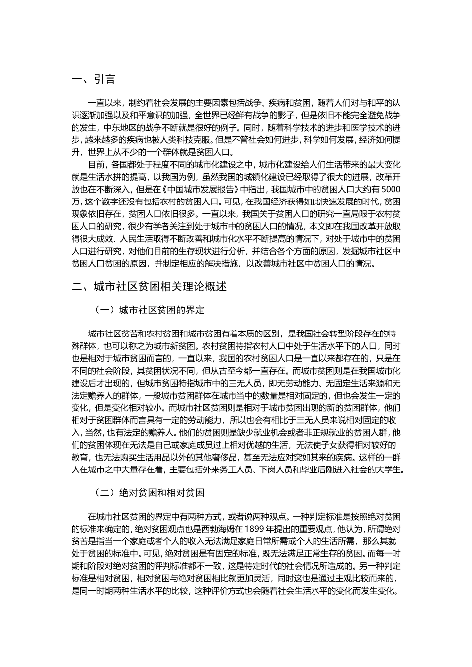 行政管理-城市社区中贫困人口的现状、原因与脱贫措施研究_第3页