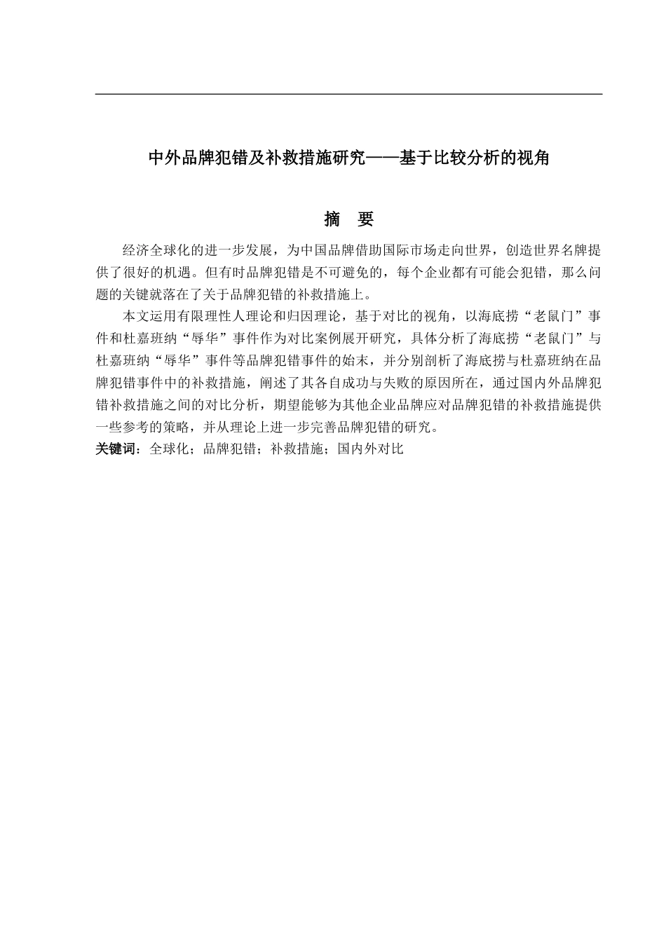 中外品牌犯错及补救措施研究_第2页