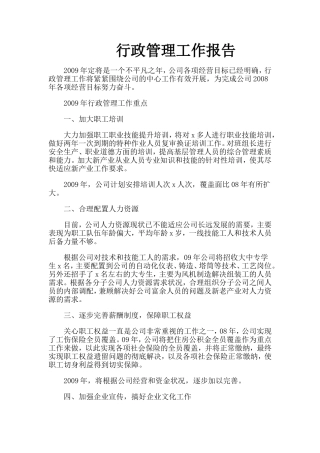 行政管理工作报告  企业年终