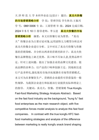 真功夫快餐的市场营销策略分析