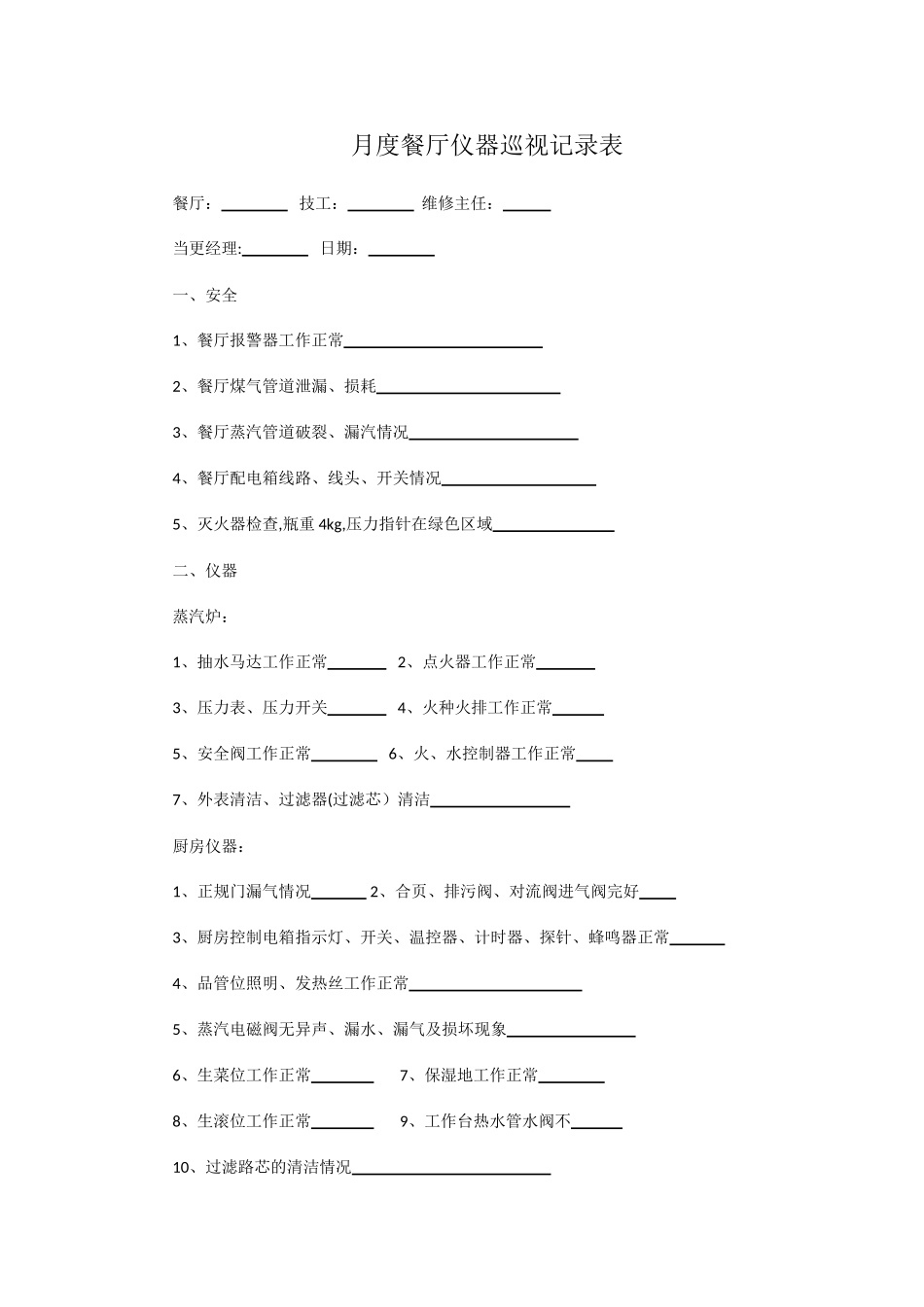 真功夫餐厅计划保养系统工具_第2页