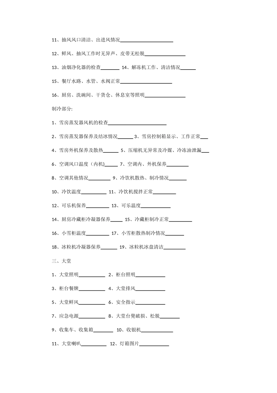 真功夫餐厅计划保养系统工具_第3页