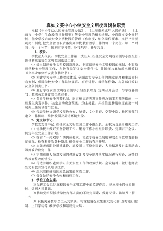 真如文英中心小学安全文明校园岗位职责
