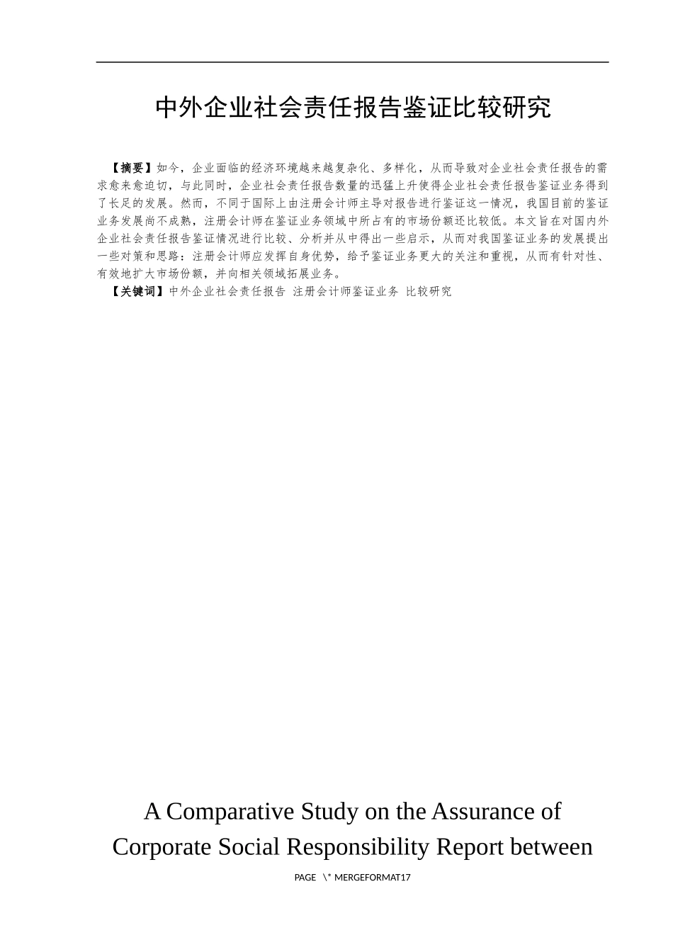 中外企业社会责任报告鉴证比较研究  审计学专业_第3页