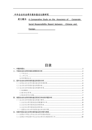 中外企业社会责任报告鉴证比较研究  审计学专业