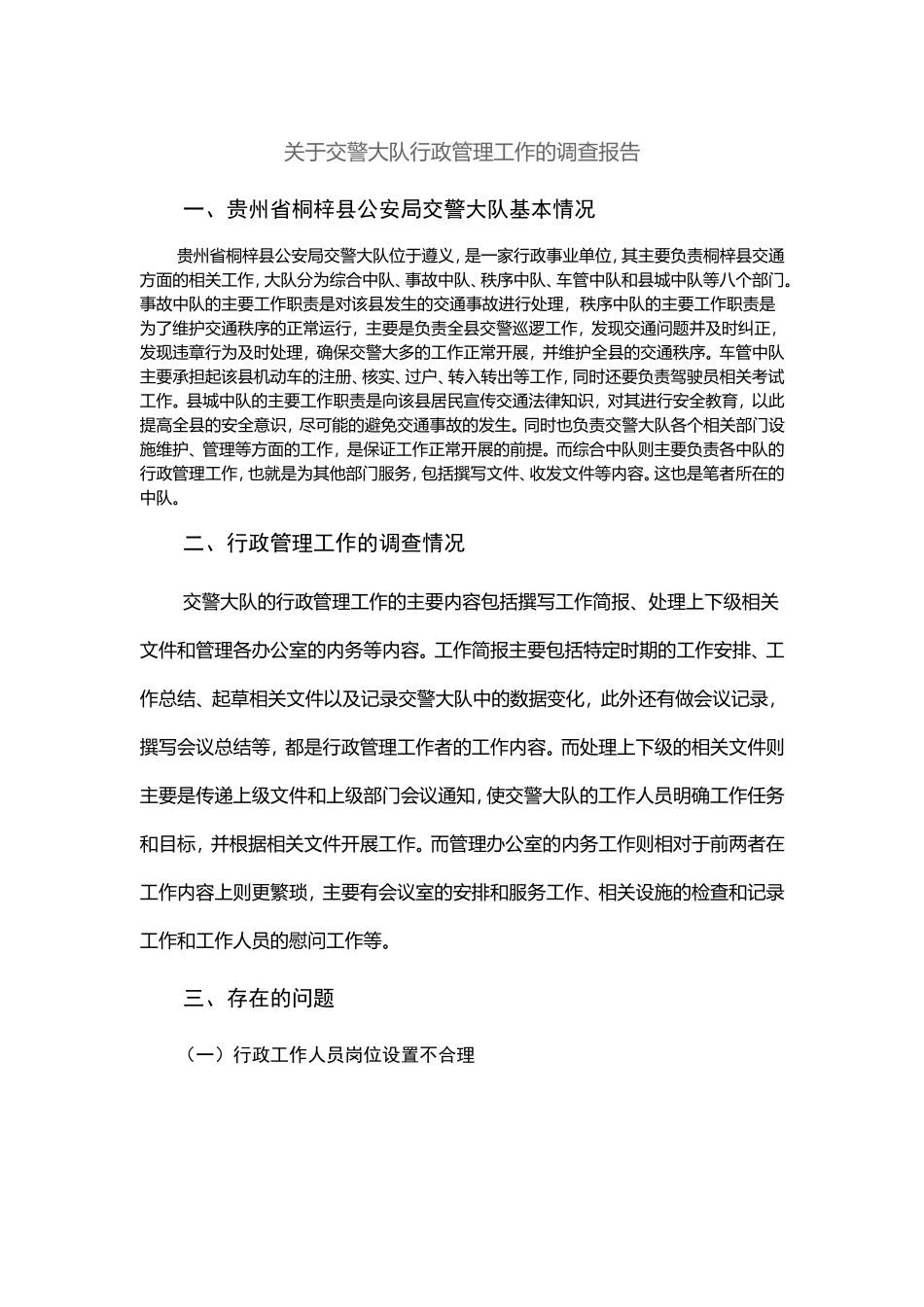 行政管理-关于交警大队行政管理工作的调查报告_第1页