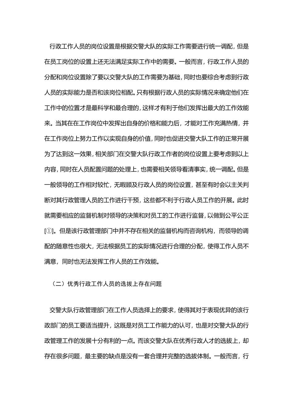 行政管理-关于交警大队行政管理工作的调查报告_第2页