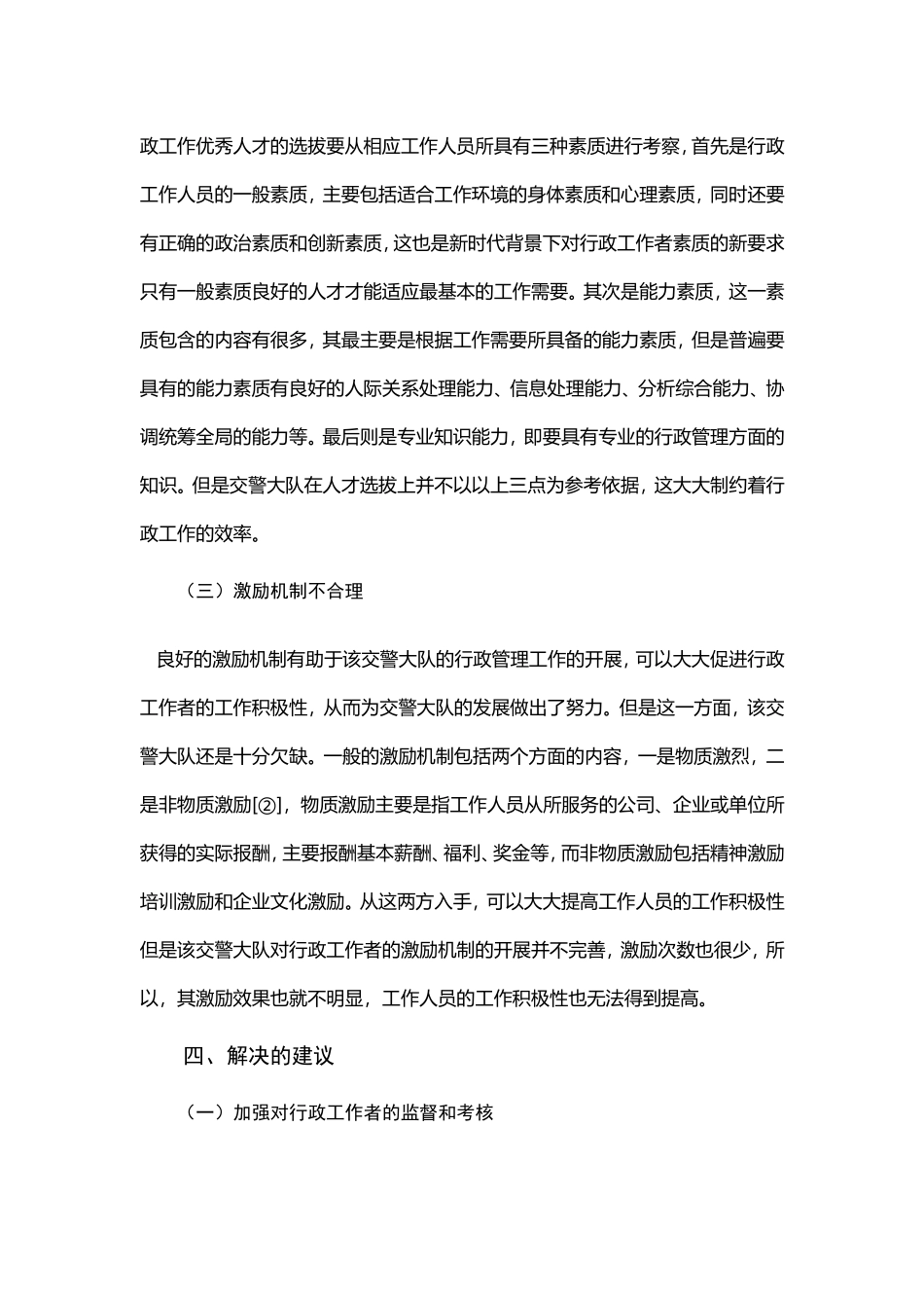行政管理-关于交警大队行政管理工作的调查报告_第3页