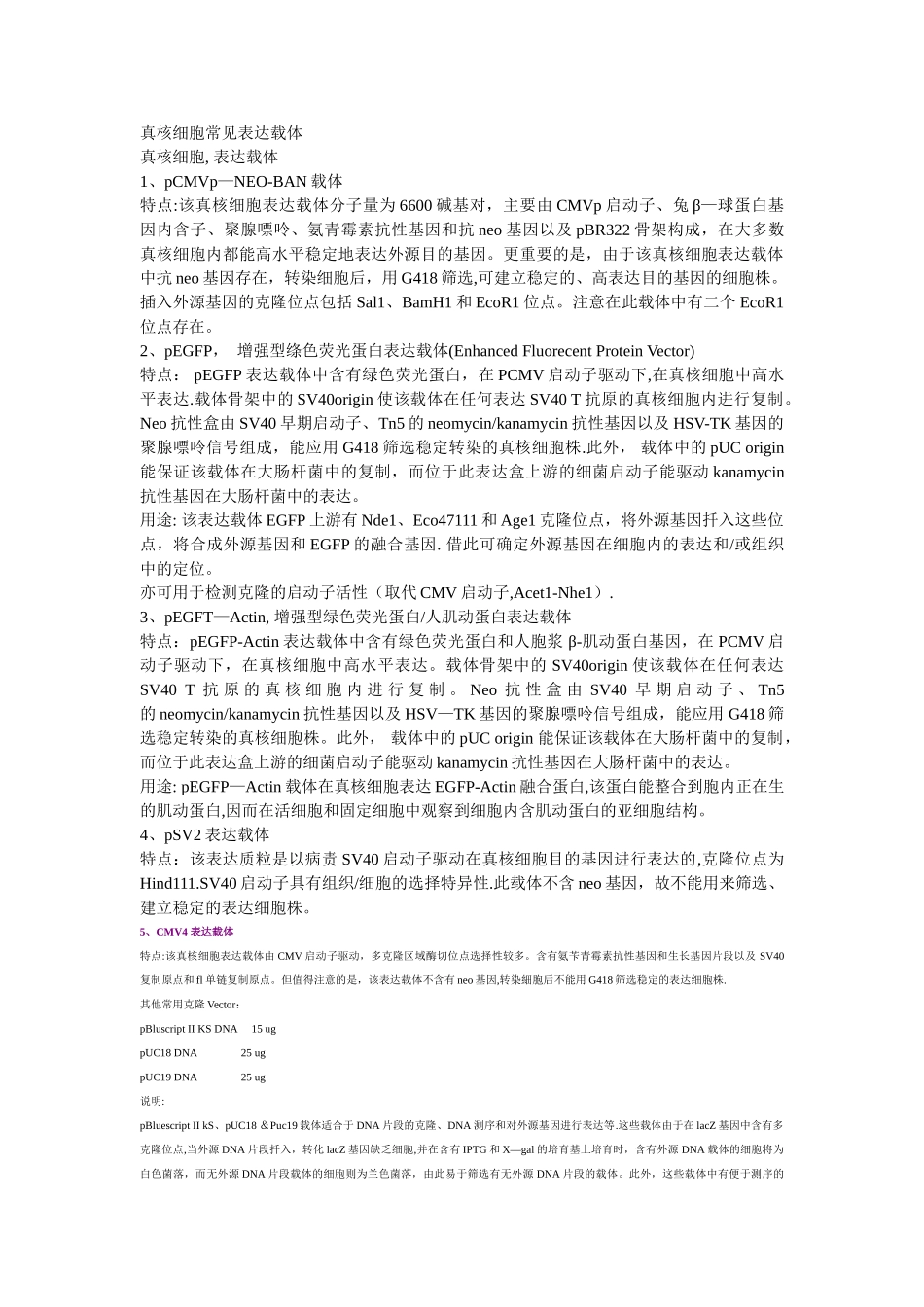 真核细胞常见表达载体_第1页