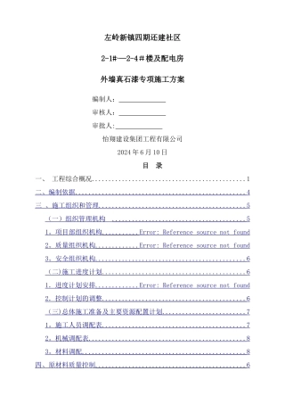 真石漆专项施工方案