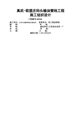 真武-联盟庄输油管线工程施工组织设计