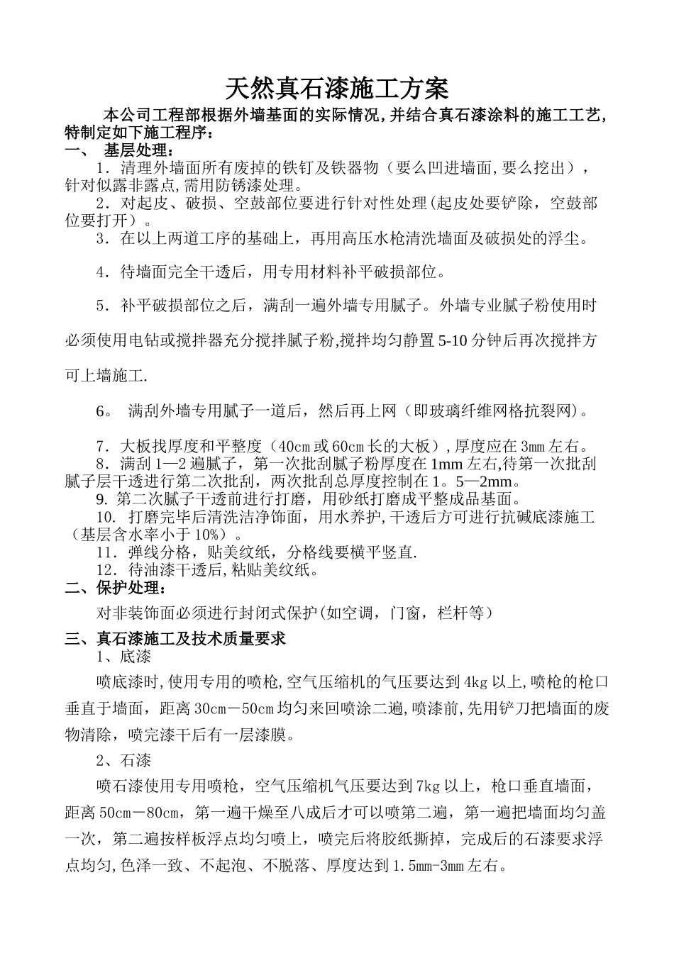 真石漆刮灰挂网施工方案_第1页