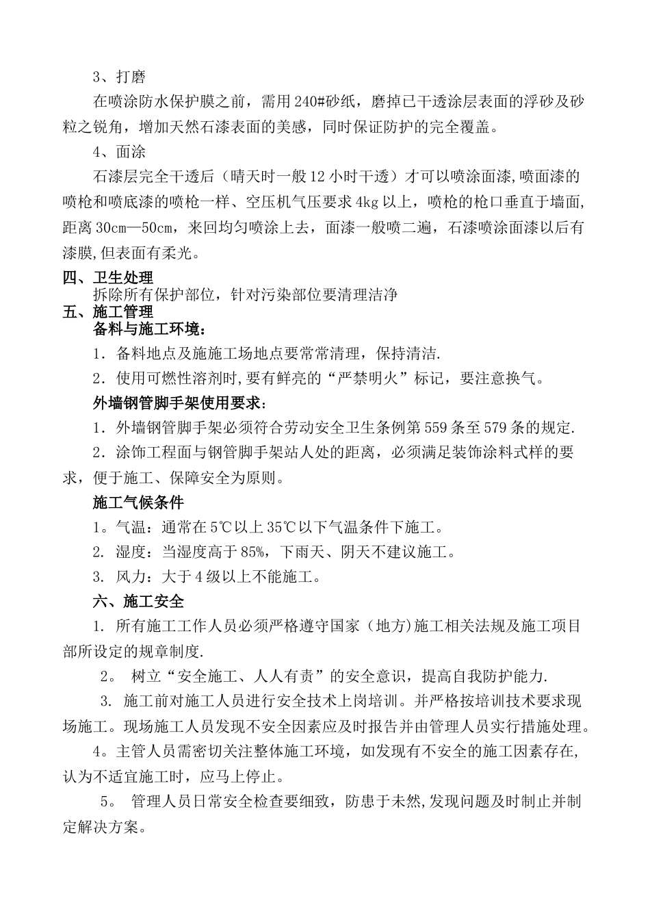 真石漆刮灰挂网施工方案_第2页