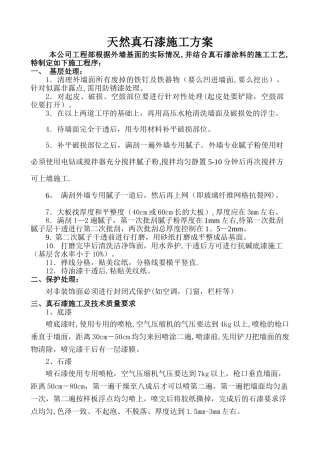 真石漆刮灰挂网施工方案